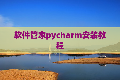 软件管家pycharm安装教程 软件管家pycharm安装教程