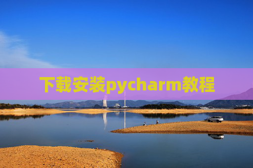 下载安装pycharm教程 下载安装pycharm教程